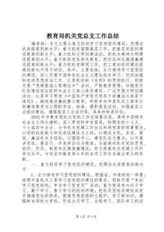 2024年教育局机关党总支工作总结