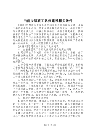 2024年当前乡镇政工队伍建设相关条件