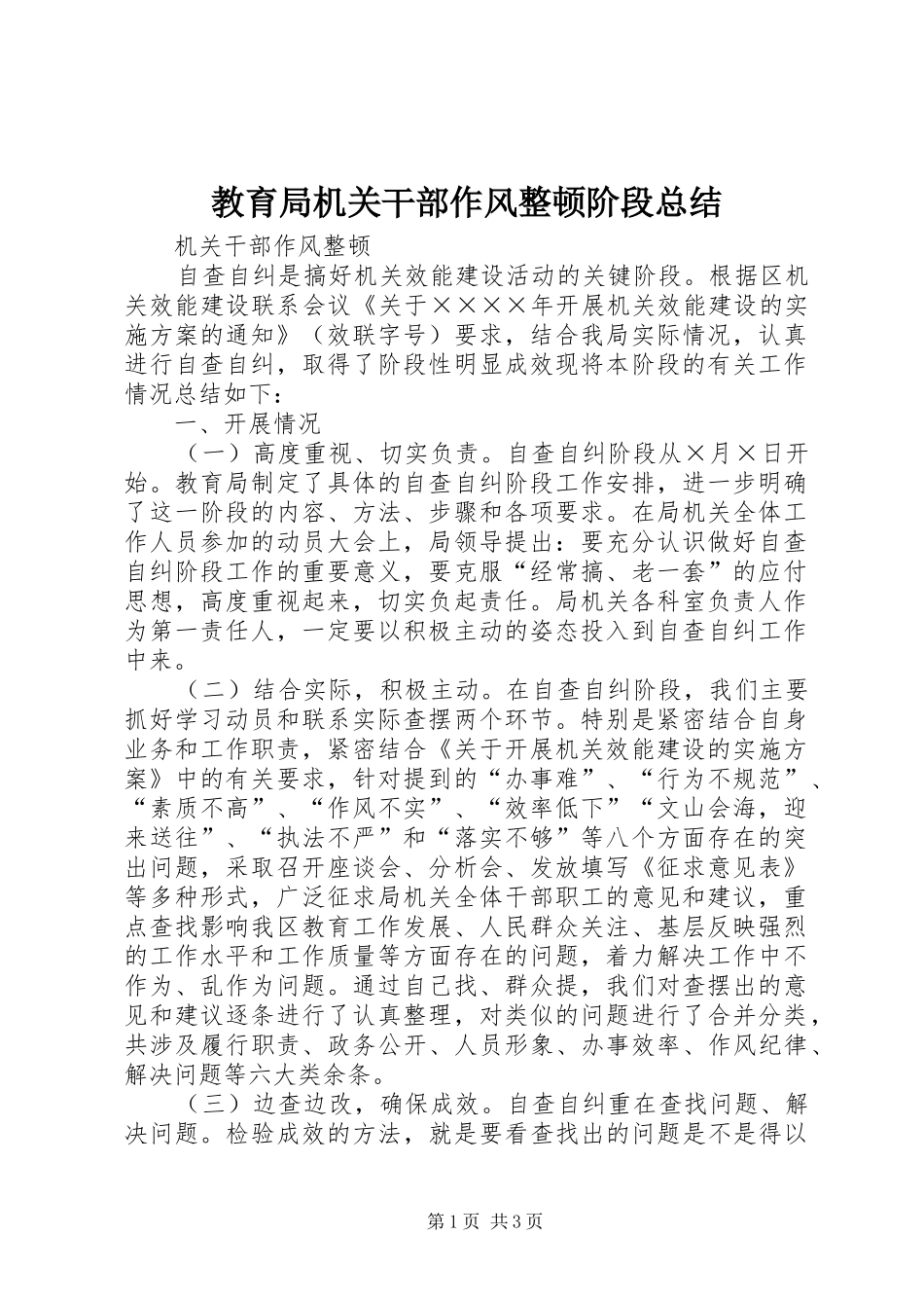 2024年教育局机关干部作风整顿阶段总结_第1页