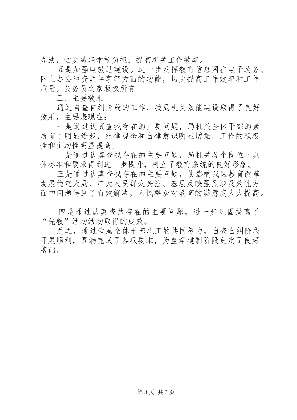 2024年教育局机关干部作风整顿阶段总结_第3页