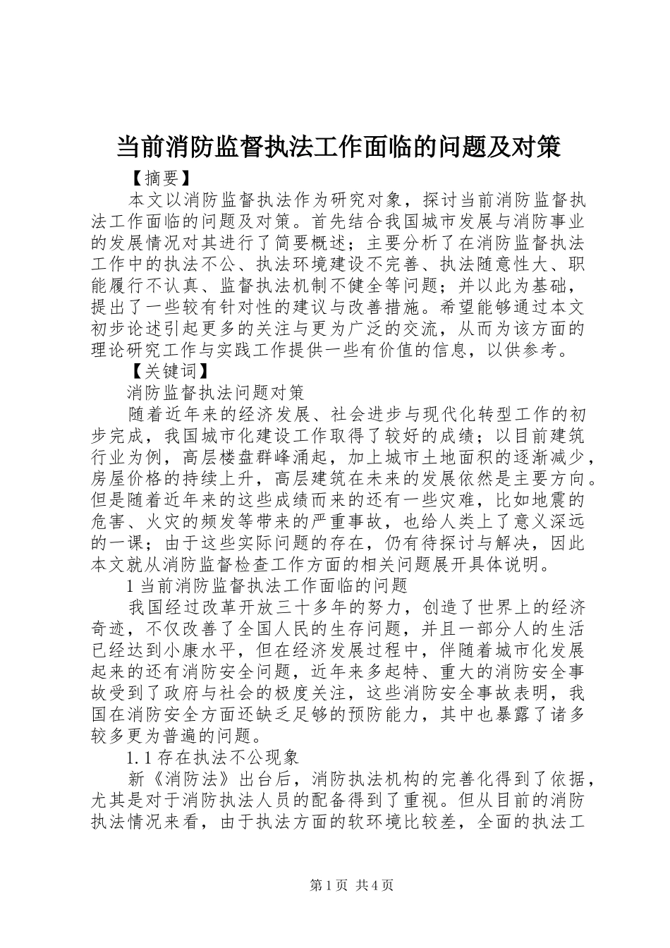 2024年当前消防监督执法工作面临的问题及对策_第1页