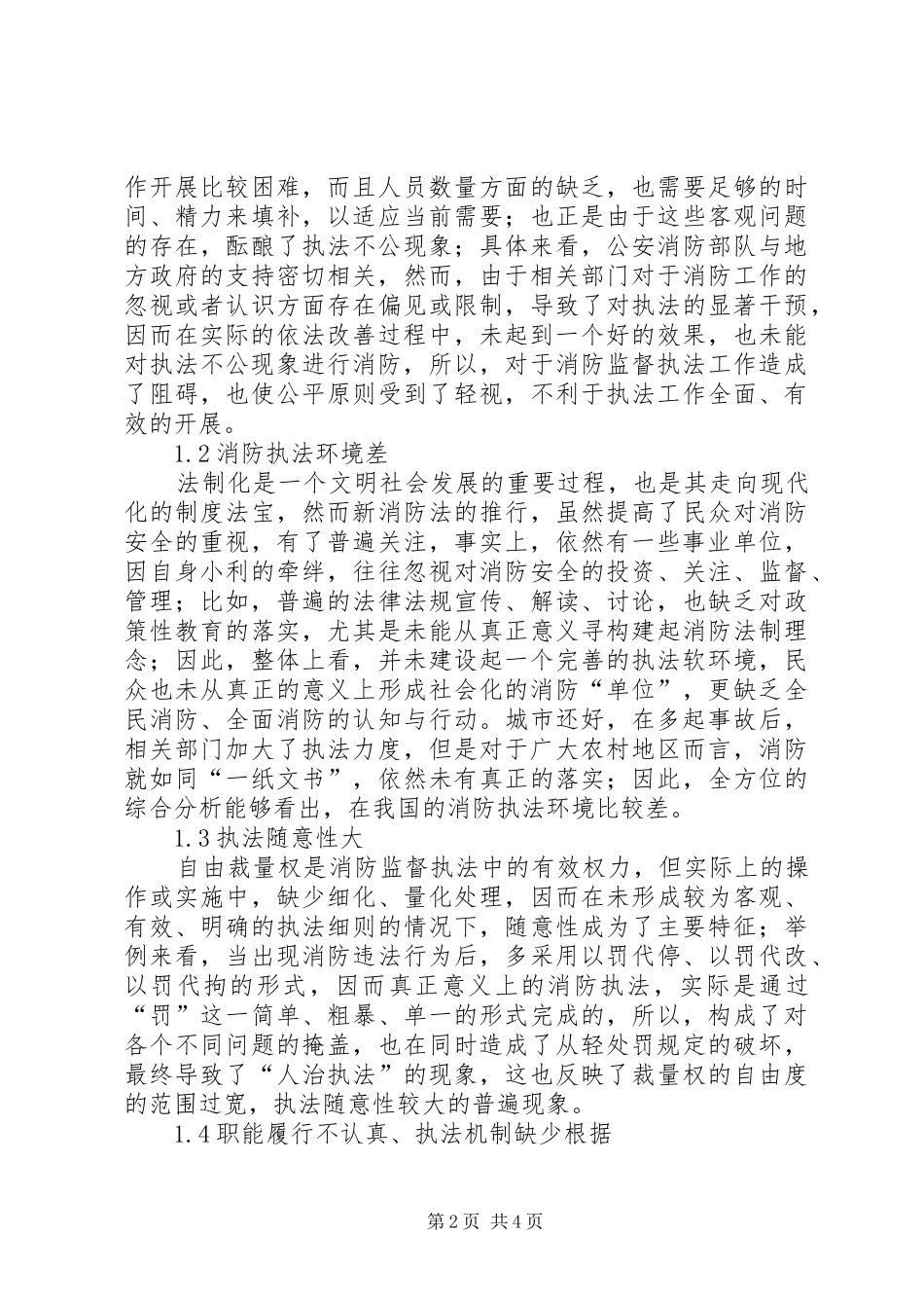 2024年当前消防监督执法工作面临的问题及对策_第2页