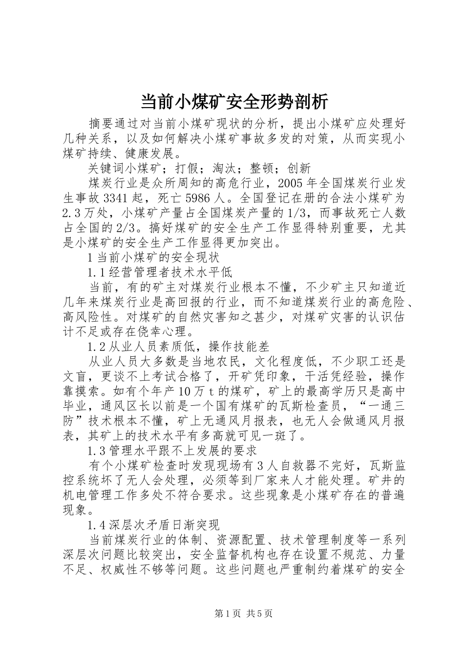 2024年当前小煤矿安全形势剖析_第1页