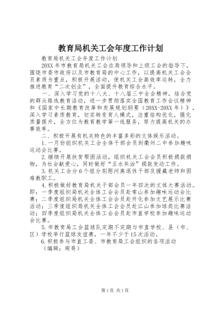 2024年教育局机关工会年度工作计划