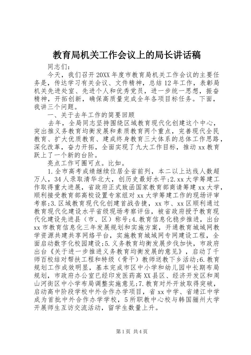 2024年教育局机关工作会议上的局长致辞稿_第1页