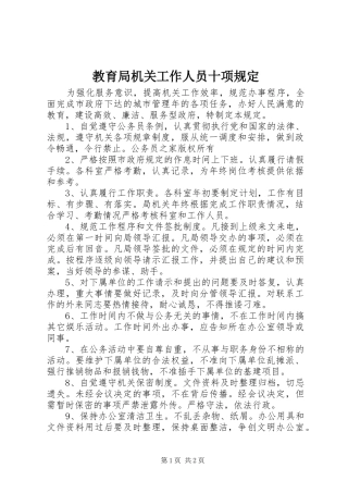 2024年教育局机关工作人员十项规定