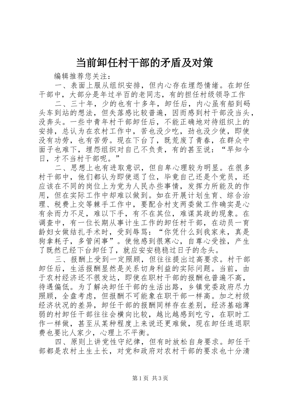 2024年当前卸任村干部的矛盾及对策_第1页