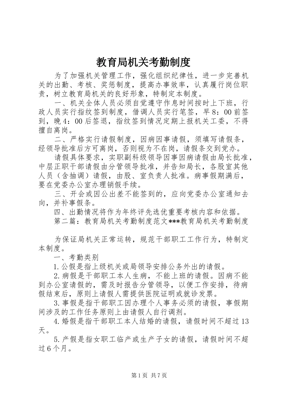 2024年教育局机关考勤制度_第1页