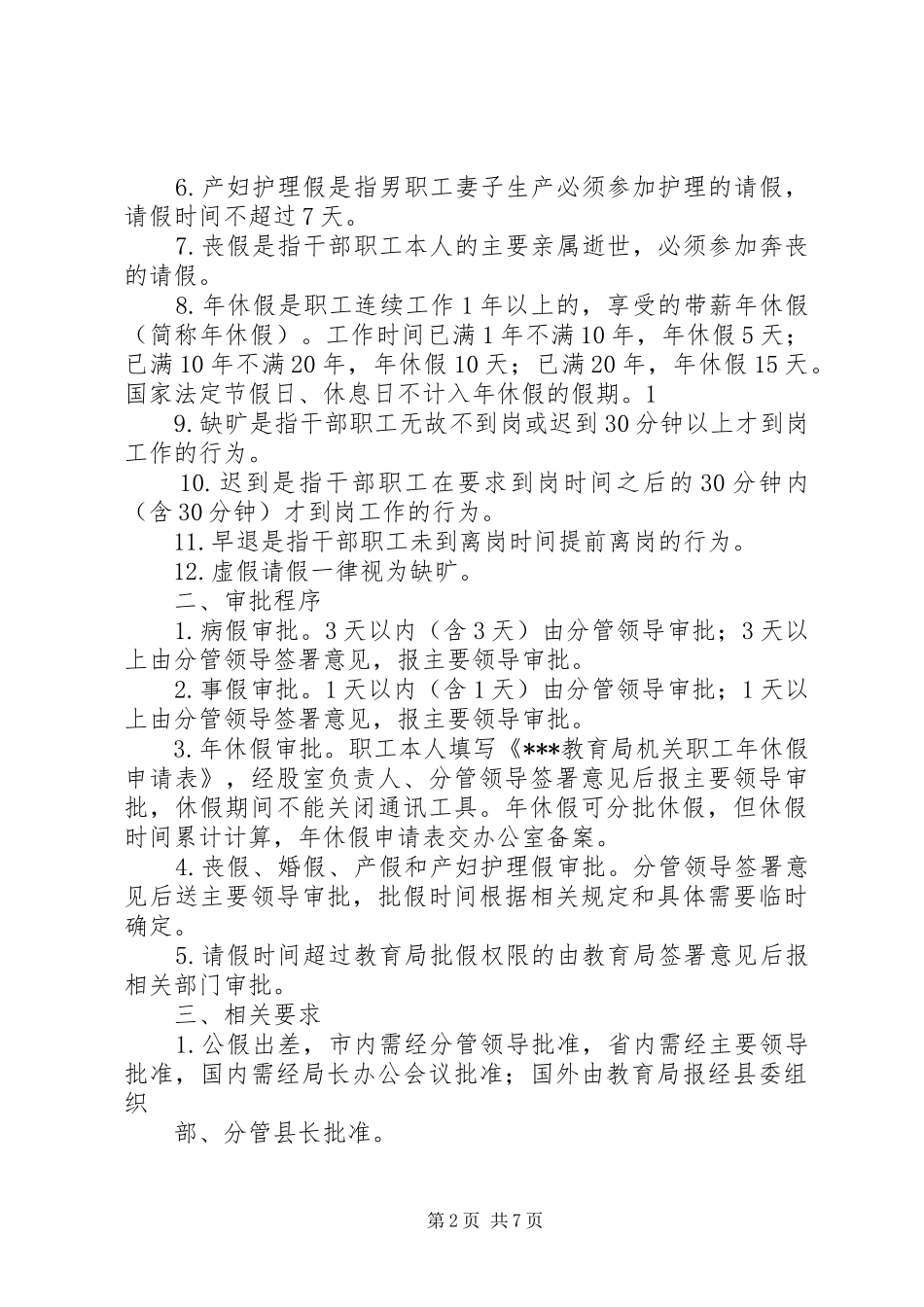 2024年教育局机关考勤制度_第2页