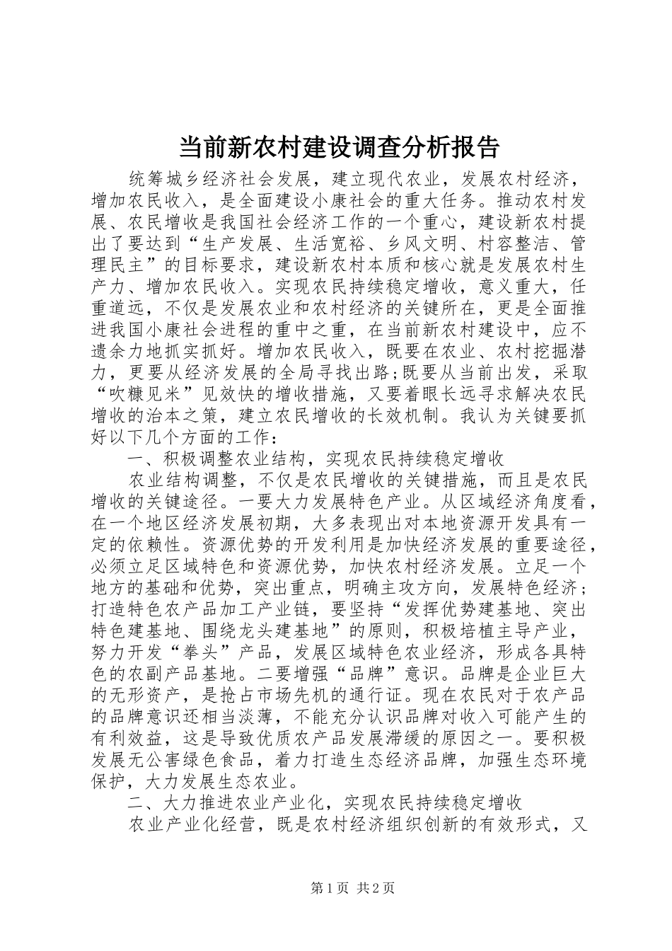 2024年当前新农村建设调查分析报告_第1页