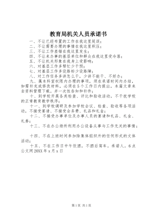 2024年教育局机关人员承诺书