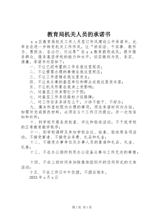 2024年教育局机关人员的承诺书