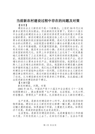 2024年当前新农村建设过程中存在的问题及对策