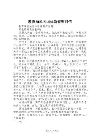 2024年教育局机关退体新春慰问信