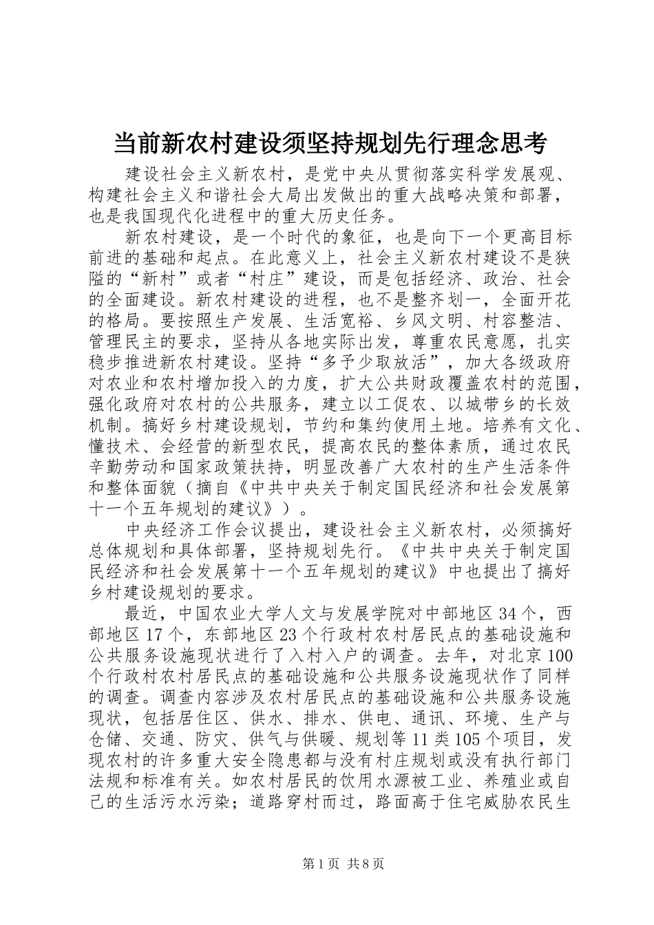 2024年当前新农村建设须坚持规划先行理念思考_第1页