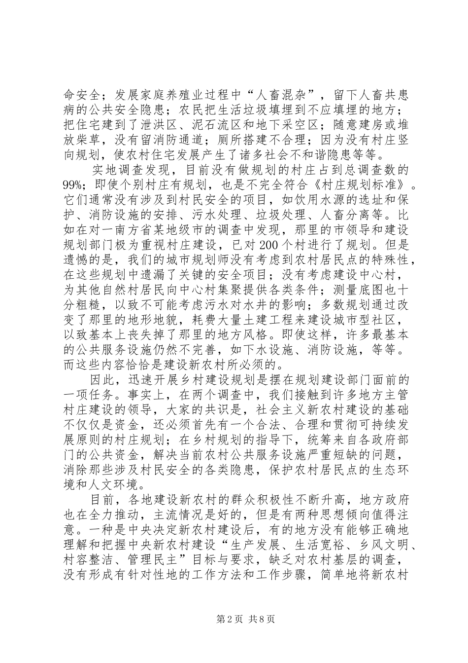 2024年当前新农村建设须坚持规划先行理念思考_第2页