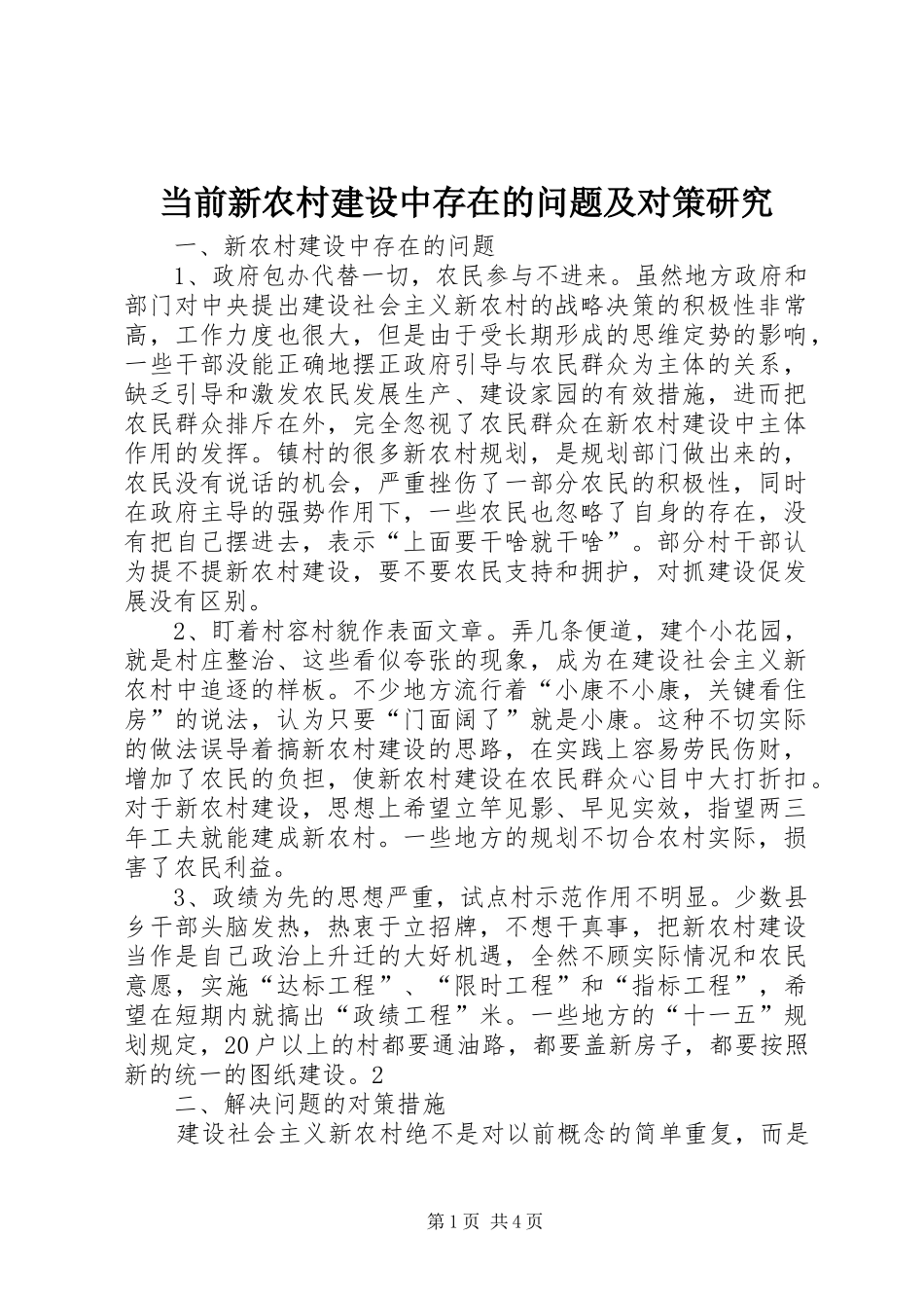 2024年当前新农村建设中存在的问题及对策研究_第1页