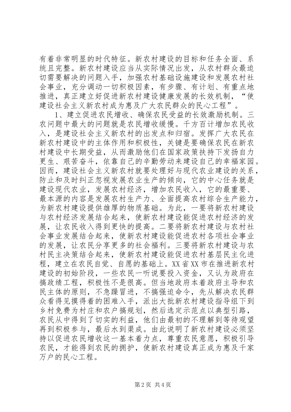 2024年当前新农村建设中存在的问题及对策研究_第2页