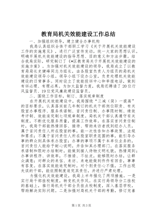 2024年教育局机关效能建设工作总结