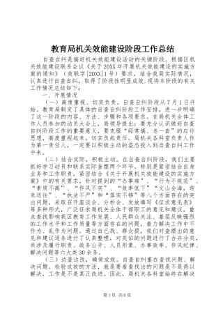 2024年教育局机关效能建设阶段工作总结