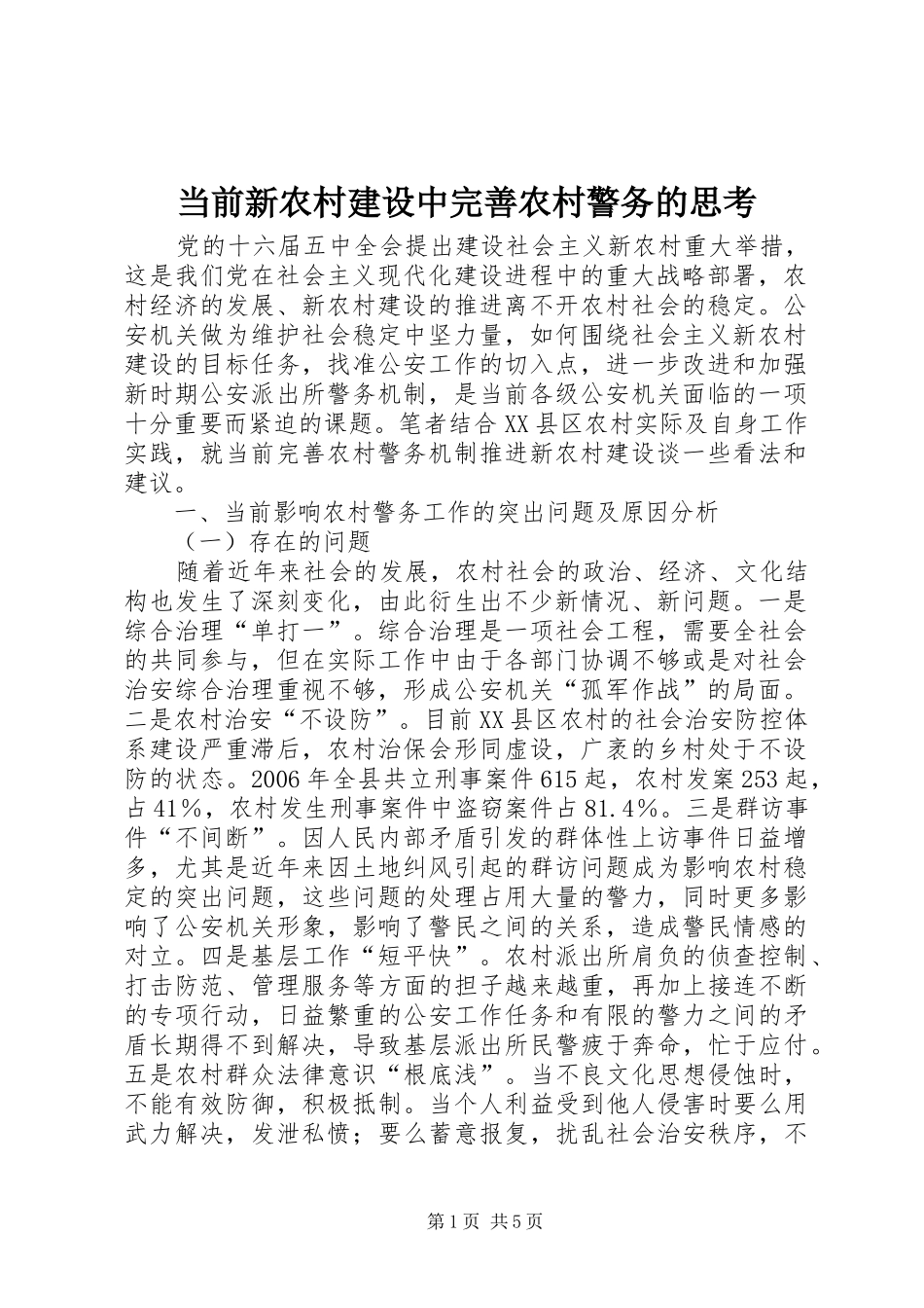 2024年当前新农村建设中完善农村警务的思考_第1页