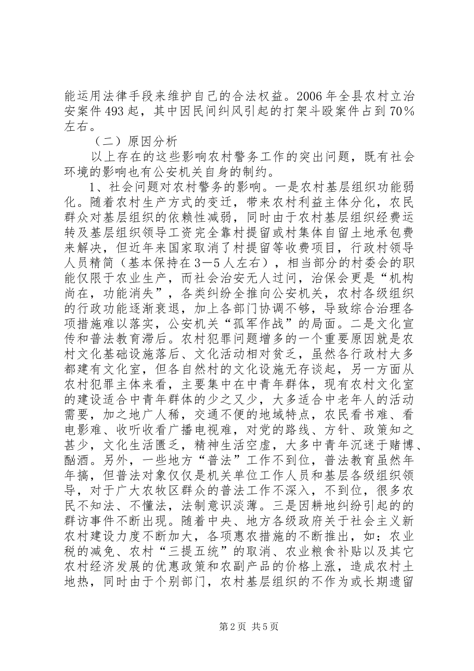 2024年当前新农村建设中完善农村警务的思考_第2页