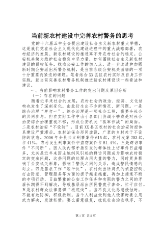 2024年当前新农村建设中完善农村警务的思考