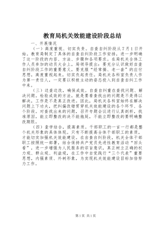 2024年教育局机关效能建设阶段总结