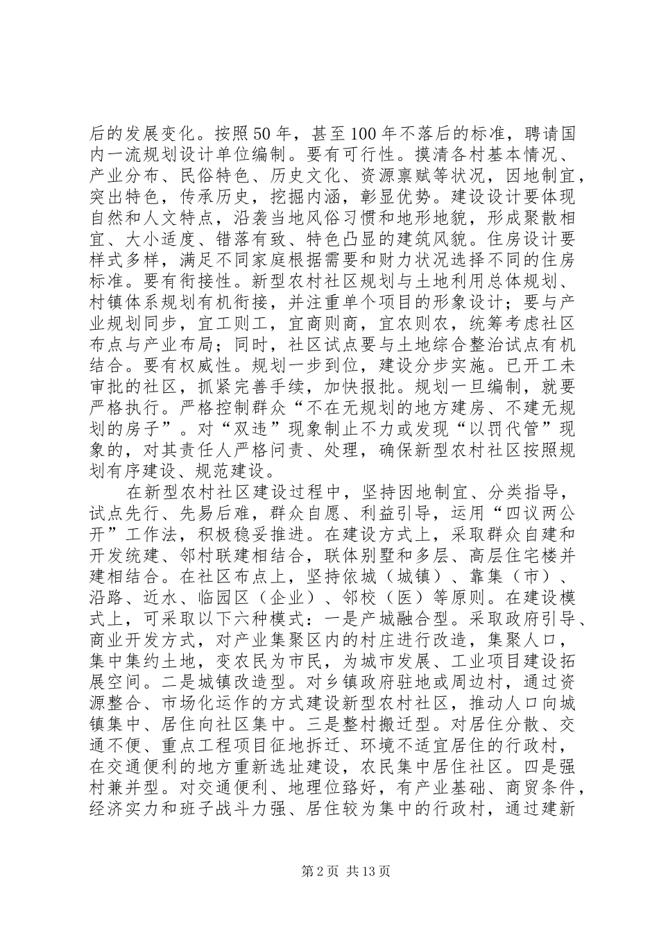 2024年当前新型农村社区建设应坚持五个并重_第2页