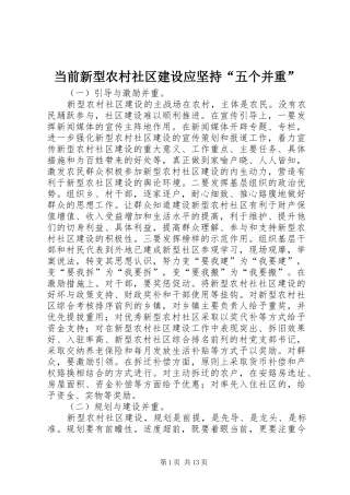 2024年当前新型农村社区建设应坚持五个并重