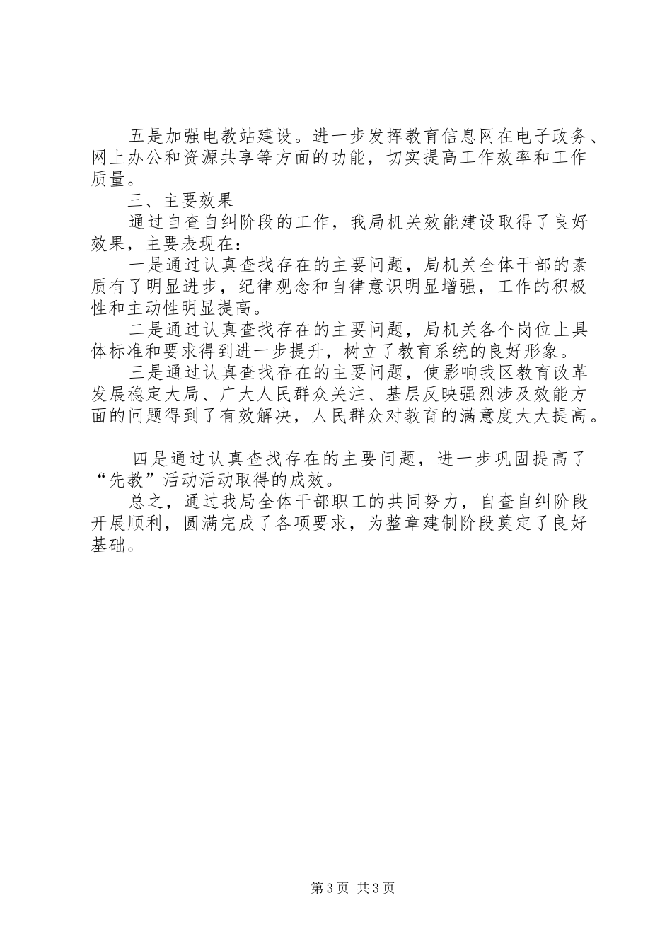 2024年教育局机关效能建设阶段总结范文_第3页