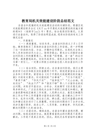 2024年教育局机关效能建设阶段总结范文