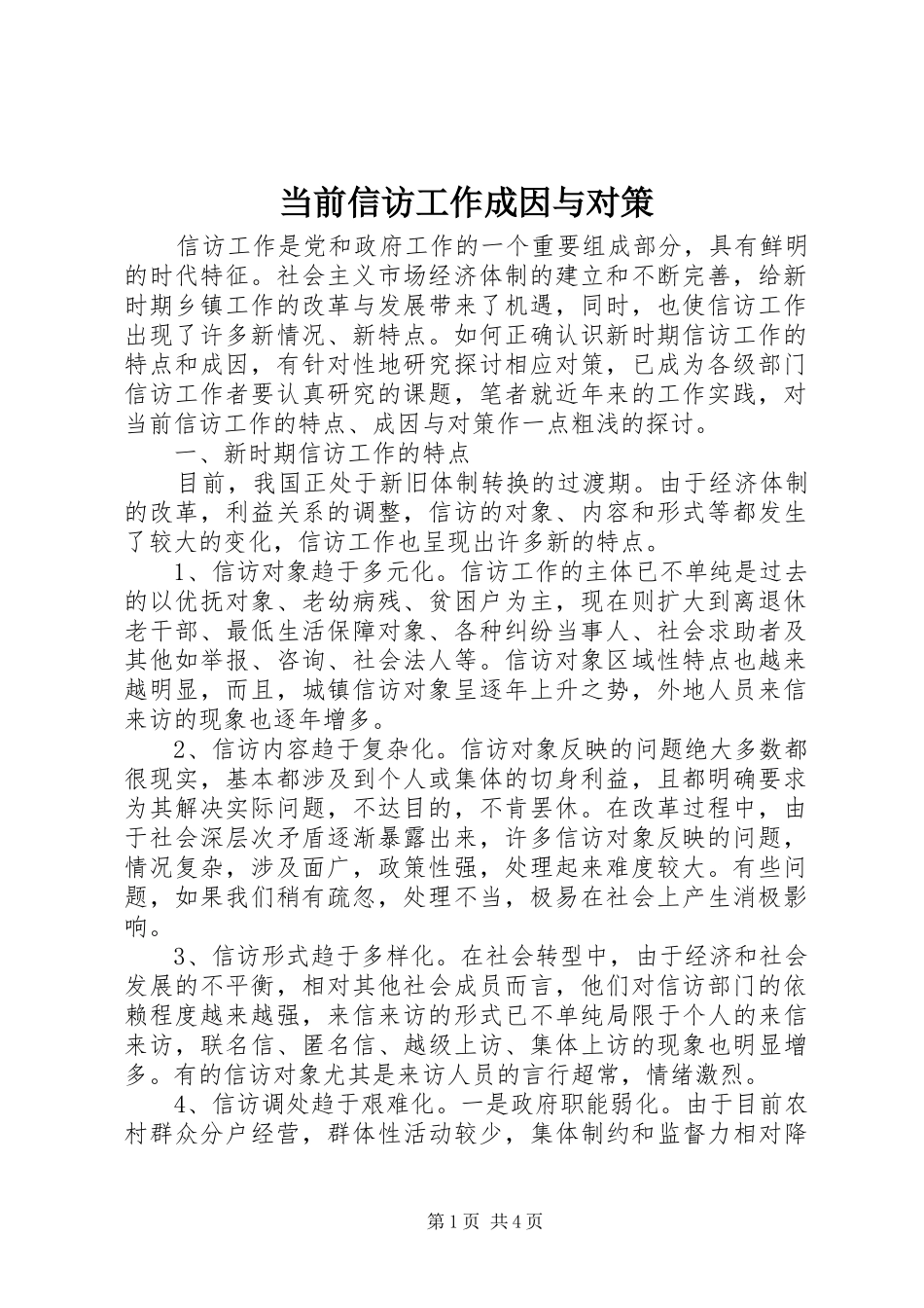 2024年当前信访工作成因与对策_第1页