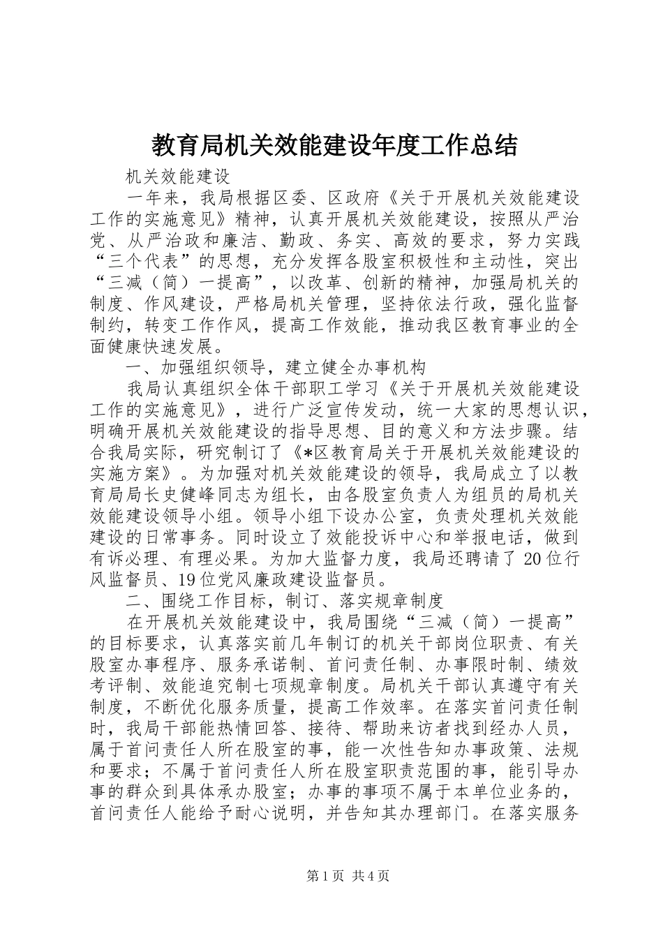 2024年教育局机关效能建设年度工作总结_第1页