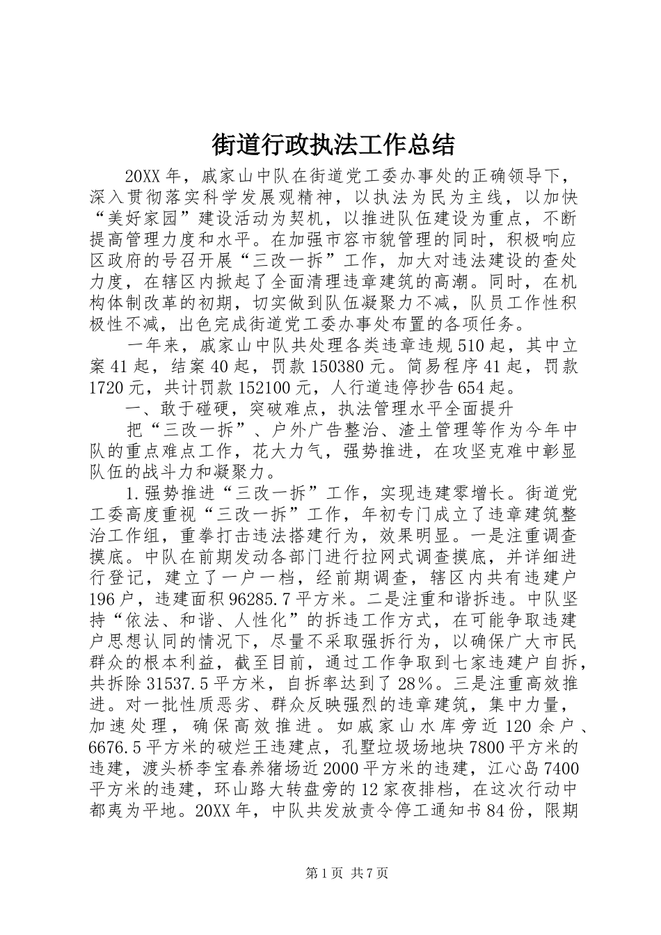 2024年街道行政执法工作总结_第1页