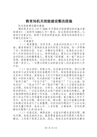 2024年教育局机关效能建设整改措施