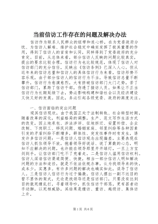 2024年当前信访工作存在的问题及解决办法