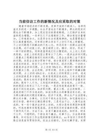 2024年当前信访工作的新情况及应采取的对策
