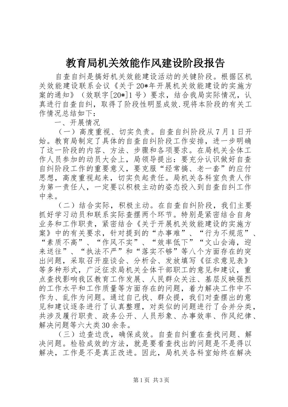 2024年教育局机关效能作风建设阶段报告_第1页