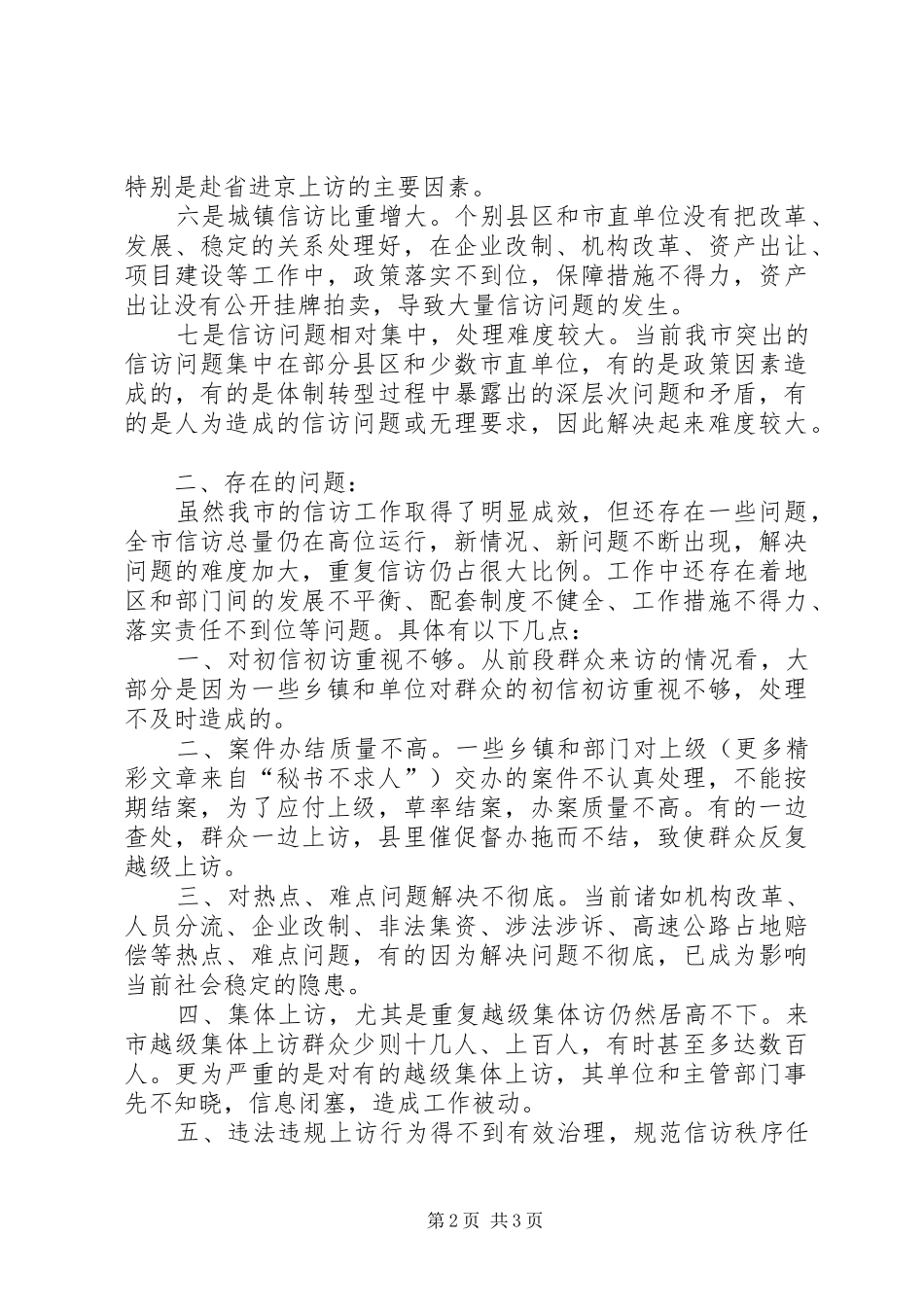 2024年当前信访工作的主要特点及存在的问题_第2页