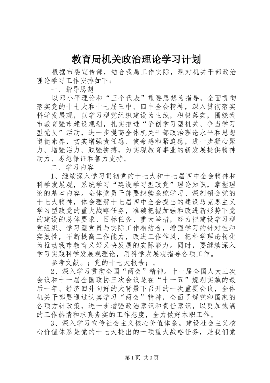 2024年教育局机关政治理论学习计划_第1页