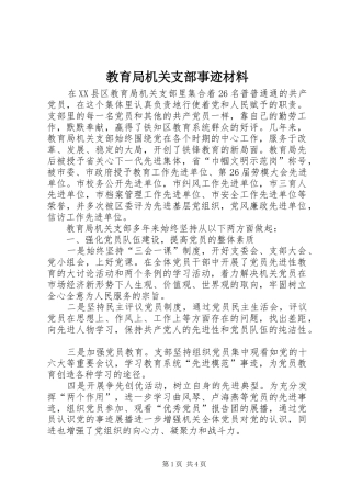 2024年教育局机关支部事迹材料