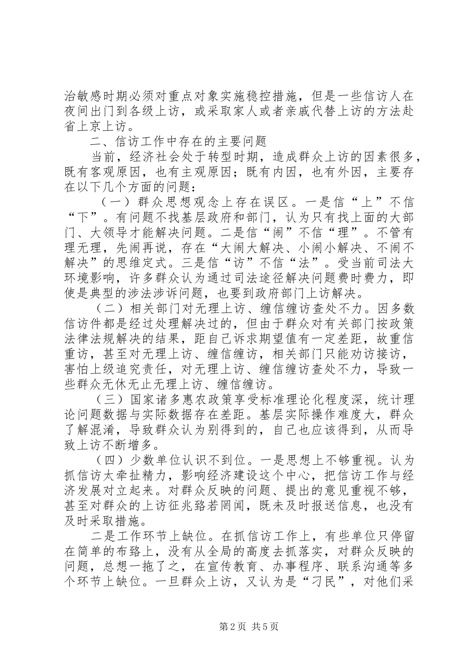 2024年当前信访工作难点问题的思考_第2页