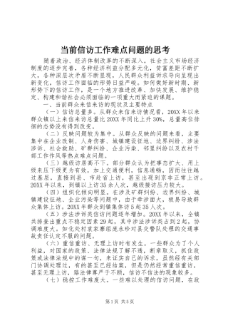 2024年当前信访工作难点问题的思考