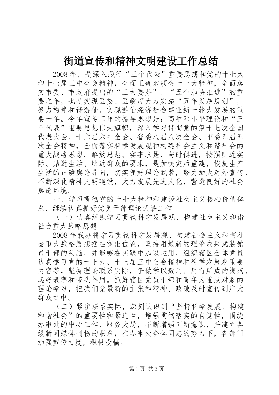 2024年街道宣传和精神文明建设工作总结_第1页