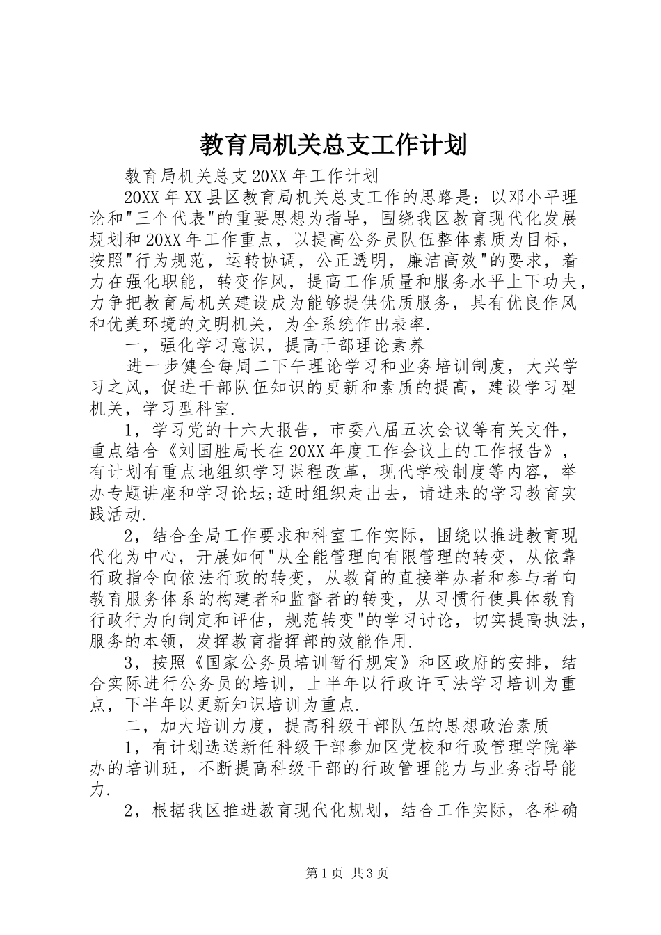 2024年教育局机关总支工作计划_第1页
