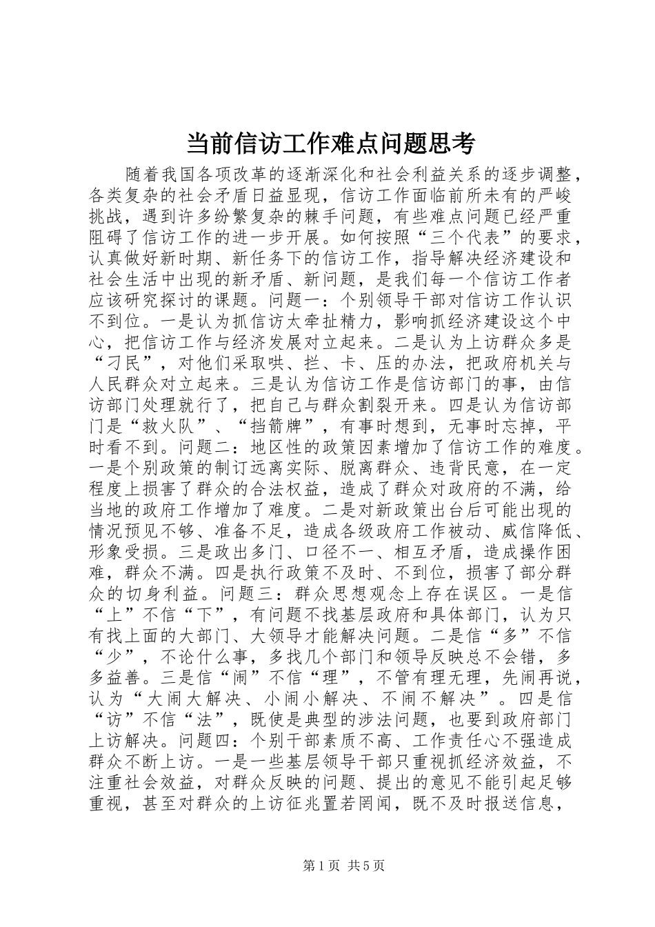 2024年当前信访工作难点问题思考_第1页