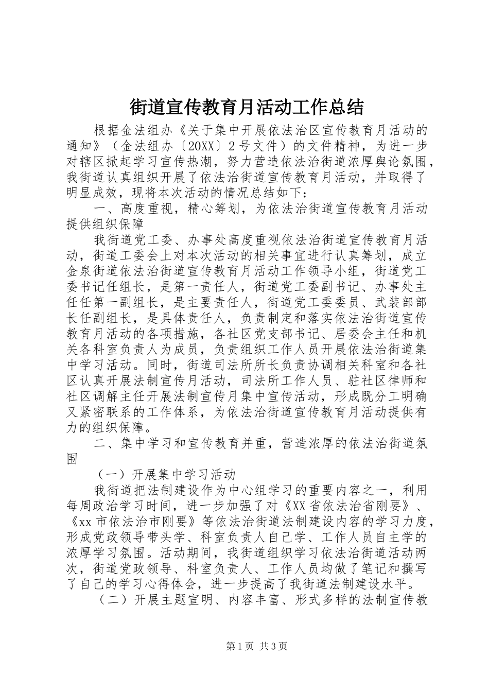 2024年街道宣传教育月活动工作总结_第1页