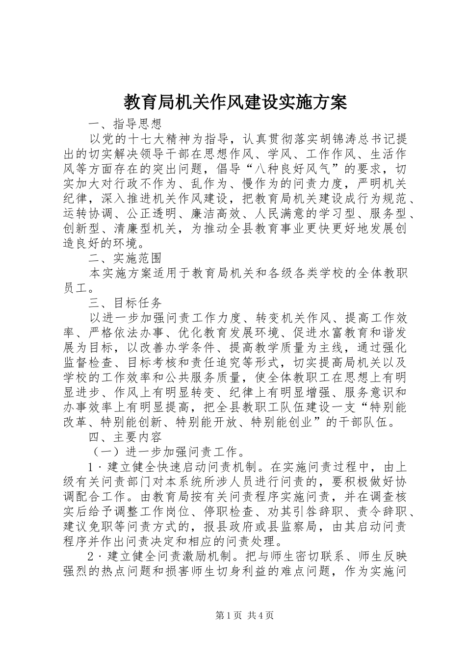 2024年教育局机关作风建设实施方案_第1页