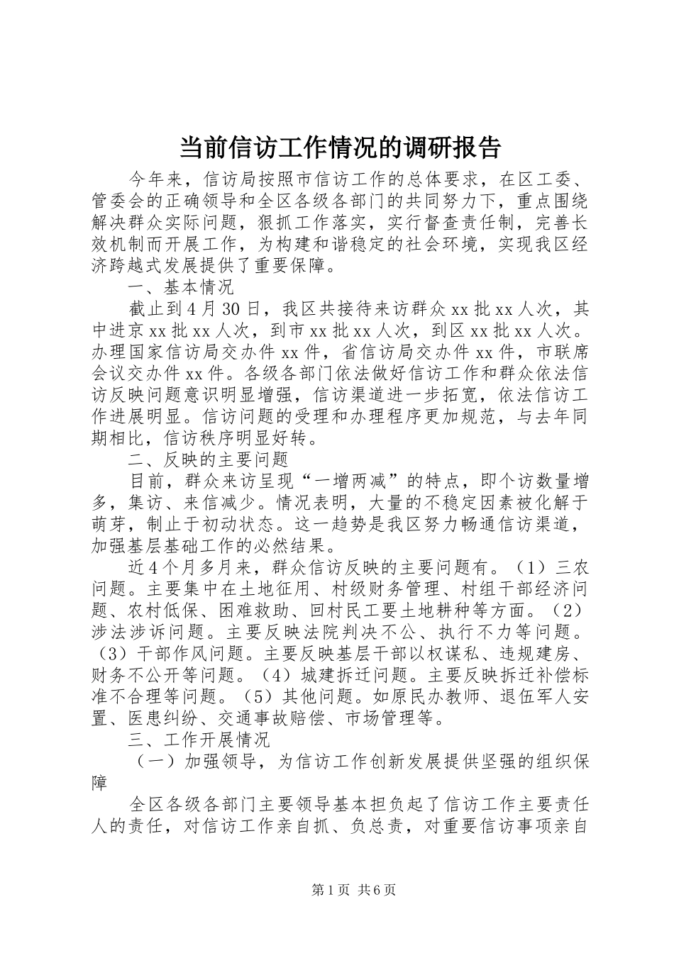 2024年当前信访工作情况的调研报告_第1页